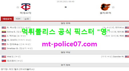 5월25일 MLB 분석 미네소타 vs 볼티모어 먹폴 픽스터 영 5월25일 MLB 분석 미네소타 vs 볼티모어 먹폴 픽스터 영