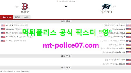 5월31일 MLB 분석 보스턴 vs 마이애미 먹폴 픽스터 영 5월31일 MLB 분석 보스턴 vs 마이애미 먹폴 픽스터 영