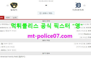 6월2일 MLB 분석 밀워키 vs 디트로이트 먹폴 픽스터 영