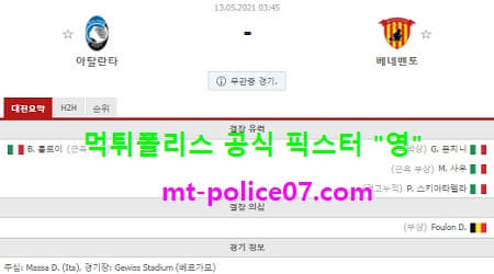 5월13일 세리에A 분석 아탈란타 vs 베네벤토 먹폴 픽스터 영 5월13일 세리에A 분석 아탈란타 vs 베네벤토 먹폴 픽스터 영
