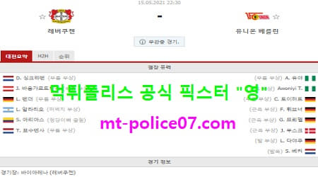 5월15일 분데스리가 분석 레버쿠젠 vs 유니온베를린 먹폴 픽스터 영 5월15일 분데스리가 분석 레버쿠젠 vs 유니온베를린 먹폴 픽스터 영
