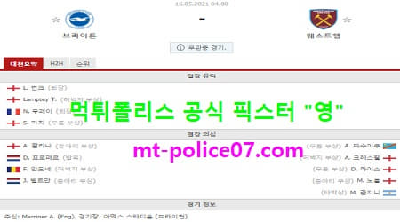 5월16일 EPL 분석 브라이튼 vs 웨스트햄 먹폴 픽스터 영