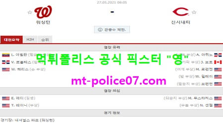 5월27일 MLB 분석 워싱턴 vs 신시내티 먹폴 픽스터 영 5월27일 MLB 분석 워싱턴 vs 신시내티 먹폴 픽스터 영