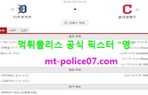5월28일 MLB 분석 디트로이트 vs 클리블랜드 먹폴 픽스터 영