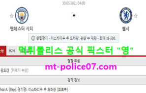 5월30일 챔스 분석 맨시티 vs 첼시 먹폴 픽스터 영