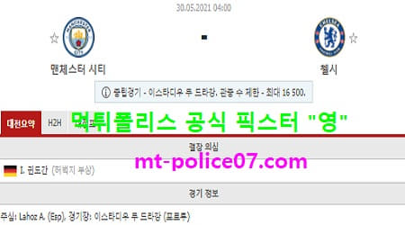5월30일 챔스 분석 맨시티 vs 첼시 먹폴 픽스터 영