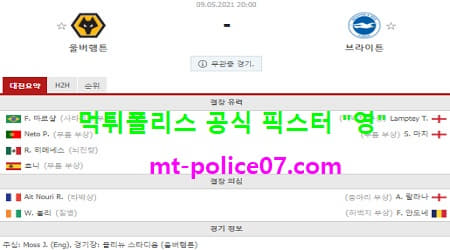 5월9일 EPL 분석 울버햄튼 vs 브라이튼 먹폴 픽스터 영 5월9일 EPL 분석 울버햄튼 vs 브라이튼 먹폴 픽스터 영
