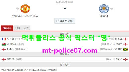 5월12일 EPL 분석 맨유 vs 레스터시티 먹폴 픽스터 영 5월12일 EPL 분석 맨유 vs 레스터시티 먹폴 픽스터 영
