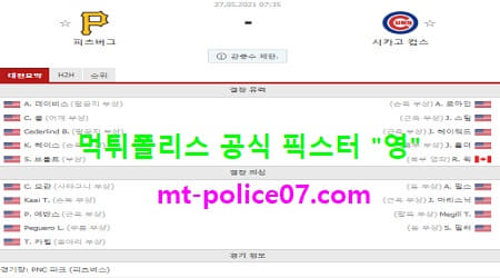 5월27일 MLB 분석 피츠버그 vs 시카고컵스 먹폴 픽스터 영 5월27일 MLB 분석 피츠버그 vs 시카고컵스 먹폴 픽스터 영