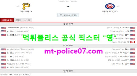 5월28일 MLB 분석 피츠버그 vs 시카고컵스 먹폴 픽스터 영 5월28일 MLB 분석 피츠버그 vs 시카고컵스 먹폴 픽스터 영