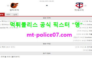 6월2일 MLB 분석 볼티모어 vs 미네소타 스포츠분석