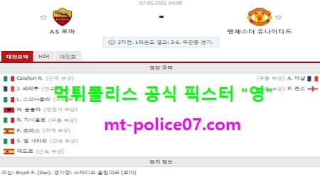 5월7일 유로파 분석 AS로마 vs 맨유 먹폴 픽스터 영