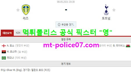 5월8일 EPL 분석 리즈 vs 토트넘 먹폴 픽스터 영 5월8일 EPL 분석 리즈 vs 토트넘 먹폴 픽스터 영