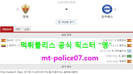 5월12일 라리가 분석 엘체 vs 알라베스 먹폴 픽스터 영 5월12일 라리가 분석 엘체 vs 알라베스 먹폴 픽스터 영