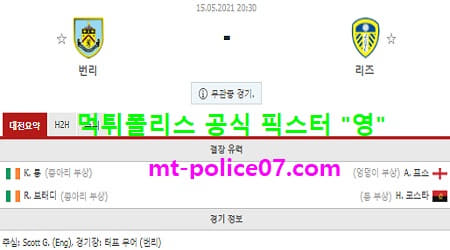 5월15일 EPL 분석 번리 vs 리즈 먹폴 픽스터 영 5월15일 EPL 분석 번리 vs 리즈 먹폴 픽스터 영