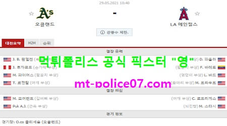 5월29일 MLB 분석 오클랜드 vs LA엔젤스 먹폴 픽스터 영