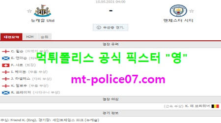 5월15일 EPL 분석 뉴캐슬 vs 맨시티 먹폴 픽스터 영