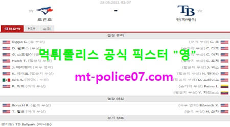 5월25일 MLB 분석 토론토 vs 탬파베이 먹폴 픽스터 영 5월25일 MLB 분석 토론토 vs 탬파베이 먹폴 픽스터 영
