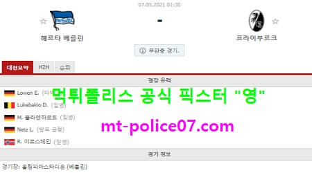 5월7일 분데스리가 분석 헤르타베를린 vs 프라이부르크 먹폴 픽스터 영 5월7일 분데스리가 분석 헤르타베를린 vs 프라이부르크 먹폴 픽스터 영