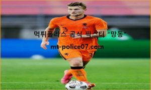6월 14일 유로컵 분석 네덜란드 vs 우크라이나 먹폴 픽스터 망동 6월 14일 유로컵 분석 네덜란드 vs 우크라이나 먹폴 픽스터 망동