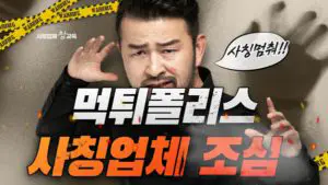 반드시 알고있어야할 먹튀폴리스 먹튀검증업체 사칭사이트