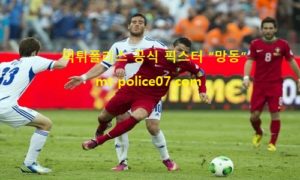 6월 10일 A매치 분석 포르투갈 vs 이스라엘 먹폴 픽스터 망동