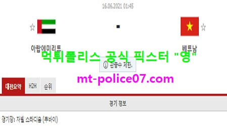 6월16일 월드컵예선 분석 아랍에미리트 vs 베트남 먹폴 픽스터 영