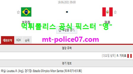 6월18일 코파아메리카 분석 브라질 vs 페루 먹폴 픽스터 영