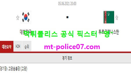 6월5일 월드컵예선 분석 대한민국 vs 투르크메니스탄 먹폴 픽스터 영 6월5일 월드컵예선 분석 대한민국 vs 투르크메니스탄 먹폴 픽스터 영