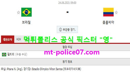 6월24일 코파아메리카 분석 브라질 vs 콜롬비아 먹폴 픽스터 영