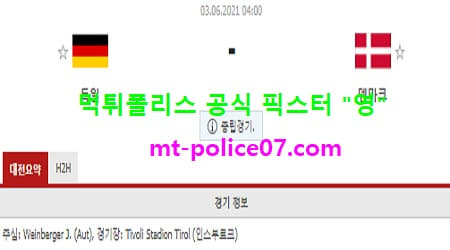6월2일 국제친선경기 분석 독일 vs 덴마크 먹폴 픽스터 영