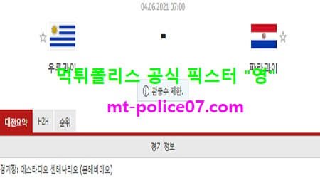 6월4일 월드컵예선 분석 우루과이 vs 파라과이 먹폴 픽스터 영