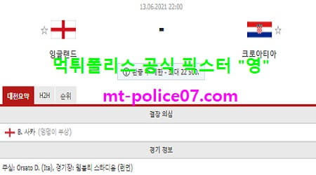 6월13일 유로 분석 잉글랜드 vs 크로아티아 먹폴 픽스터 영 6월13일 유로 분석 잉글랜드 vs 크로아티아 먹폴 픽스터 영