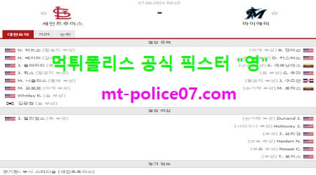 6월17일 MLB 분석 세인트루이스 vs 마이애미 먹폴 픽스터 영 6월17일 MLB 분석 세인트루이스 vs 마이애미 먹폴 픽스터 영