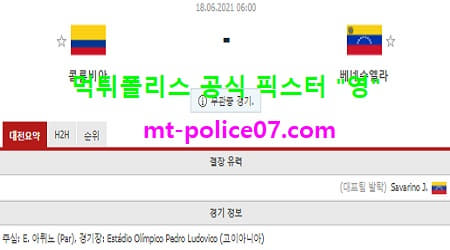 6월18일 코파아메리카 분석 콜롬비아 vs 베네수엘라 먹폴 픽스터 영 6월18일 코파아메리카 분석 콜롬비아 vs 베네수엘라 먹폴 픽스터 영