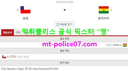 6월19일 코파아메리카 분석 칠레 vs 볼리비아 먹폴 픽스터 영 6월19일 코파아메리카 분석 칠레 vs 볼리비아 먹폴 픽스터 영