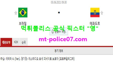6월5일 월드컵예선 분석 브라질 vs 에콰도르 먹폴 픽스터 영