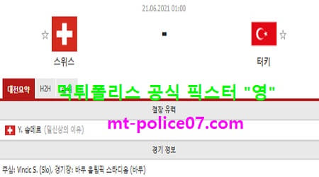 6월21일 유로 분석 스위스 vs 터키 먹폴 픽스터 영 6월21일 유로 분석 스위스 vs 터키 먹폴 픽스터 영