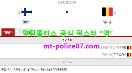 6월22일 유로 분석 핀란드 vs 벨기에 먹폴 픽스터 영