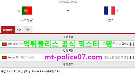 6월24일 유로 분석 포르투갈 vs 프랑스 먹폴 픽스터 영