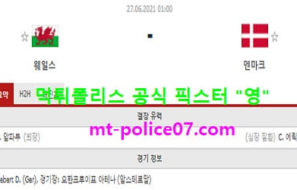 6월27일 유로 분석 웨일스 vs 덴마크 먹폴 픽스터 영