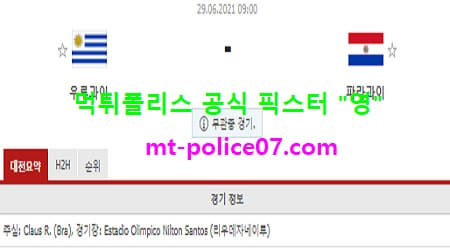 6월29일 코파아메리카 분석 우루과이 vs 파라과이 먹폴 픽스터 영