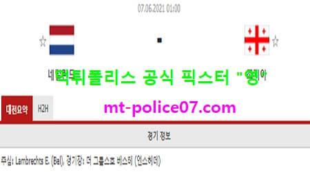 6월7일 국제친선경기 분석 네덜란드 vs 조지아 먹폴 픽스터 영