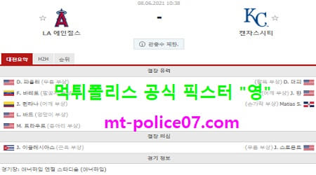 6월8일 MLB 분석 엔젤스 vs 캔자스시티 먹폴 픽스터 영 6월8일 MLB 분석 엔젤스 vs 캔자스시티 먹폴 픽스터 영