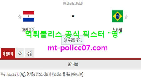6월9일 월드컵예선 분석 파라과이 vs 브라질 먹폴 픽스터 영