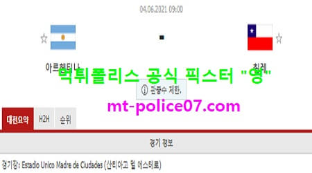 6월4일 월드컵예선 분석 아르헨티나 vs 칠레 먹폴 픽스터 영 6월4일 월드컵예선 분석 아르헨티나 vs 칠레 먹폴 픽스터 영