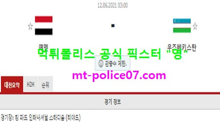 6월12일 월드컵예선 분석 예멘 vs 우즈베키스탄 먹폴 픽스터 영