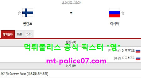 6월16일 유로 분석 핀란드 vs 러시아 먹폴 픽스터 영 6월16일 유로 분석 핀란드 vs 러시아 먹폴 픽스터 영