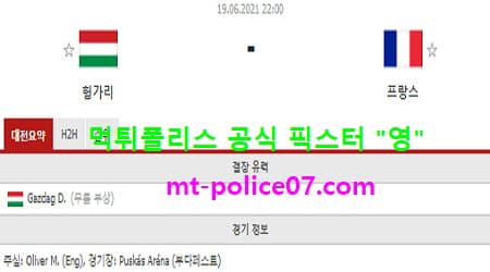 6월19일 유로 분석 헝가리 vs 프랑스 먹폴 픽스터 영 6월19일 유로 분석 헝가리 vs 프랑스 먹폴 픽스터 영