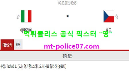 6월5일 국제친선경기 분석 이탈리아 vs 체코 먹폴 픽스터 영